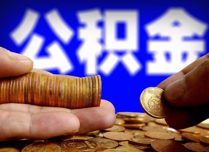 肥城公积金提取周期一个月啥意思（肥城公积金提取一月几次）